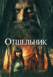 Отшельник