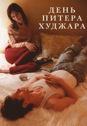 День Питера Худжара