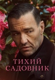 Тихий садовник