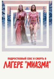 Подростковый секс и смерть в лагере «Миазма»