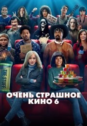 Очень страшное кино 6