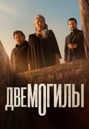 Две могилы