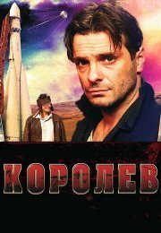 Королев