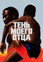 Тень моего отца