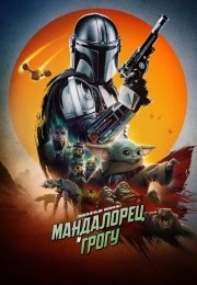 Мандалорец и Грогу