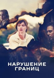 Нарушение границ