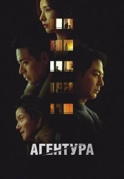 Агентура