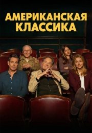 Американская классика