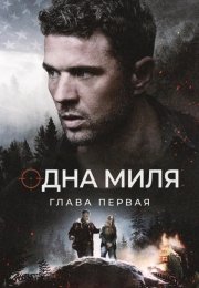 Одна миля: Глава первая