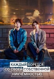 Каждый борется со своей собственной никчёмностью