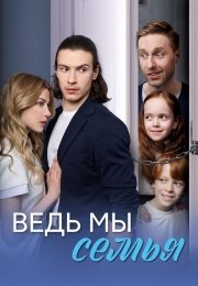 Ведь мы семья
