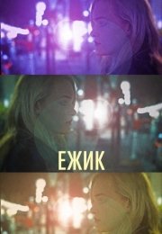 Ежик