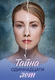 Тайна одиннадцати лет