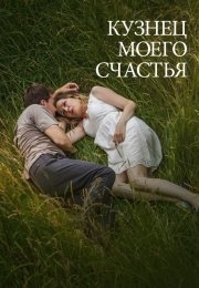 Кузнец моего счастья