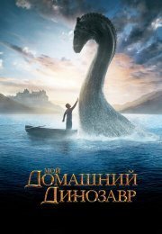 Мой домашний динозавр