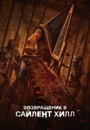 Возвращение в Сайлент Хилл