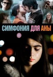 Симфония для Аны