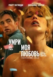 Умри, моя любовь