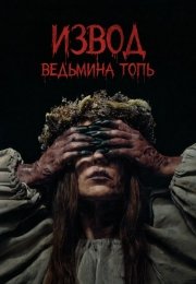 Извод: Ведьмина топь