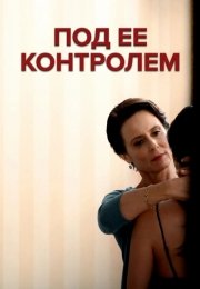 Под ее контролем