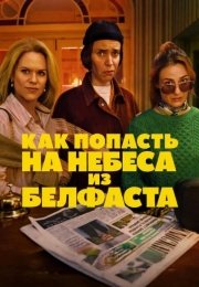 Как попасть на небеса из Белфаста