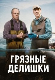 Грязные делишки