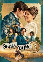 Энола Холмс 3