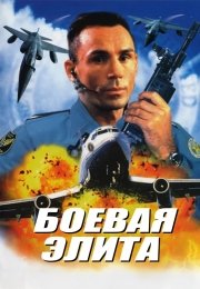 Боевая элита