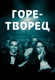 Горе-творец