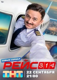 Рейс 314