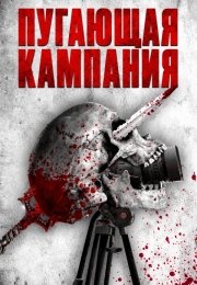Пугающая кампания