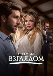 С тем же взглядом