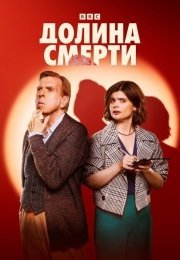 Долина смерти