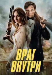 Враг внутри