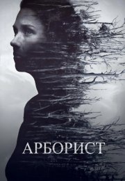 Арборист