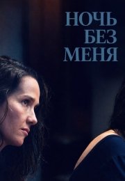 Ночь без меня