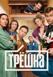 Трёшка