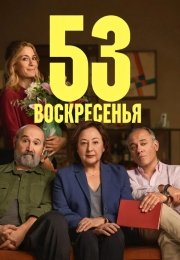 53 воскресенья