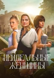 Неидеальные женщины