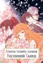 Агенты четырёх сезонов: Весенний танец
