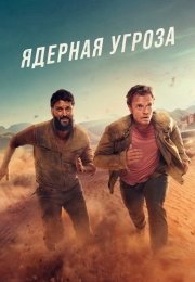 Ядерная угроза