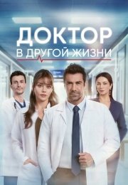 Доктор: В другой жизни