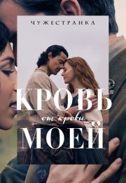 Чужестранка: Кровь от крови моей