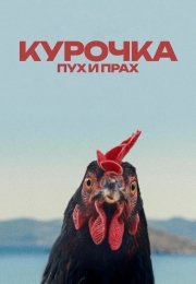Курочка. Пух и прах