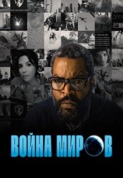 Война миров