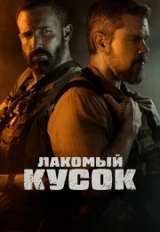Лакомый кусок