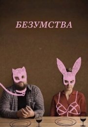 Безумства
