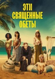 Эти священные обеты