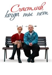 Счастлив, когда ты нет