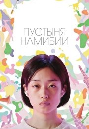 Пустыня Намибии
